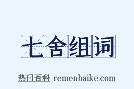 七舍组词是什么意思的图片